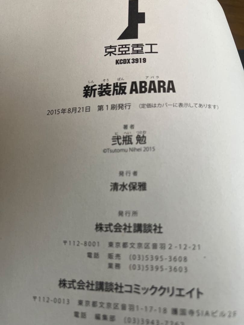 【弐瓶勉】新装版 アバラ ABARA 初版
