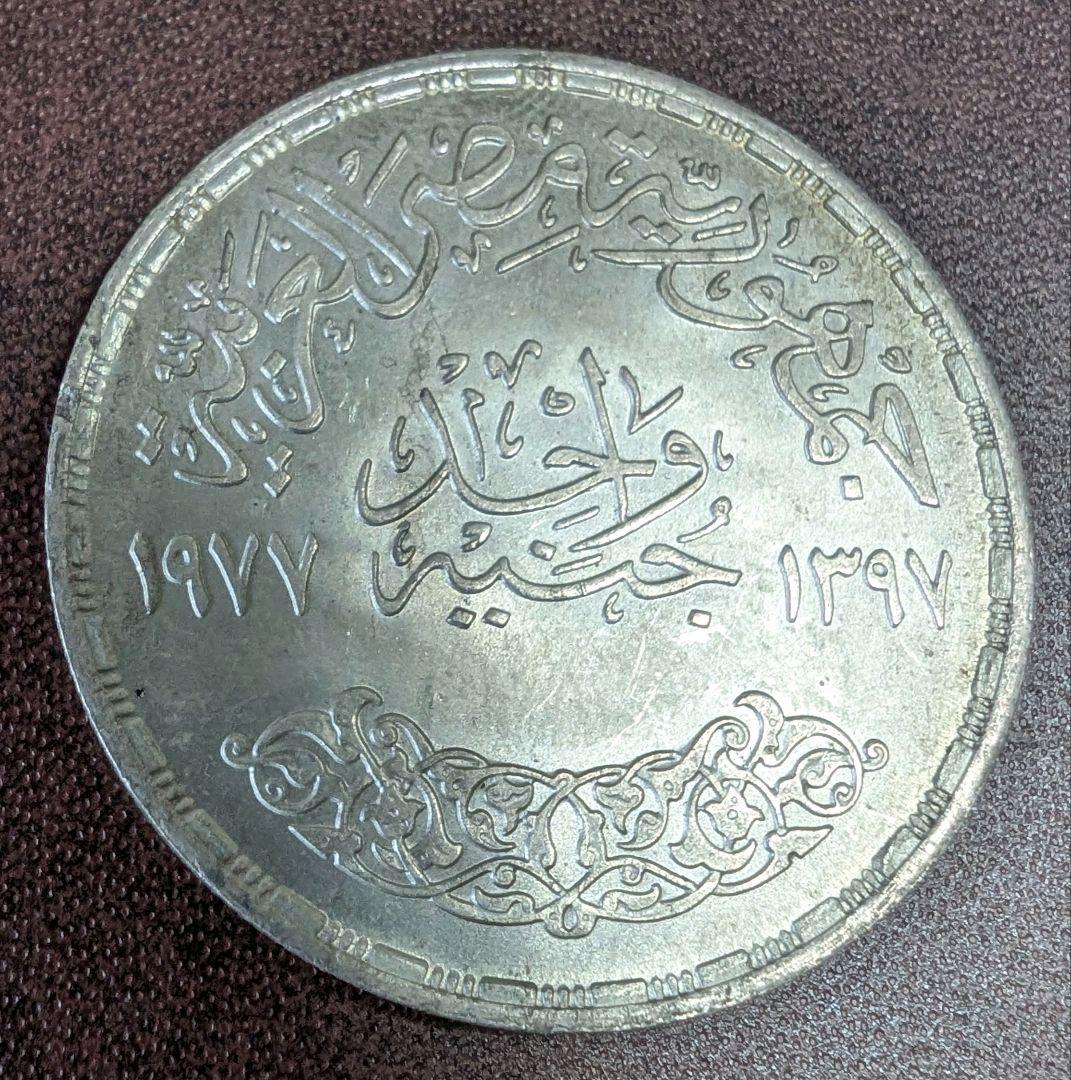 10ピアストル　1977 エジプト 銀貨 古銭 コレクション 硬貨