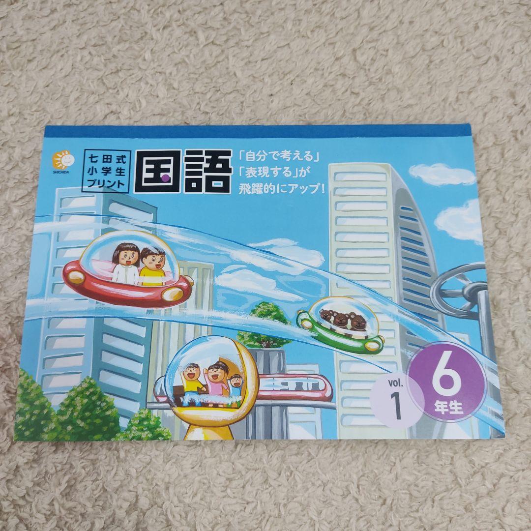 七田式国語セット 6年生