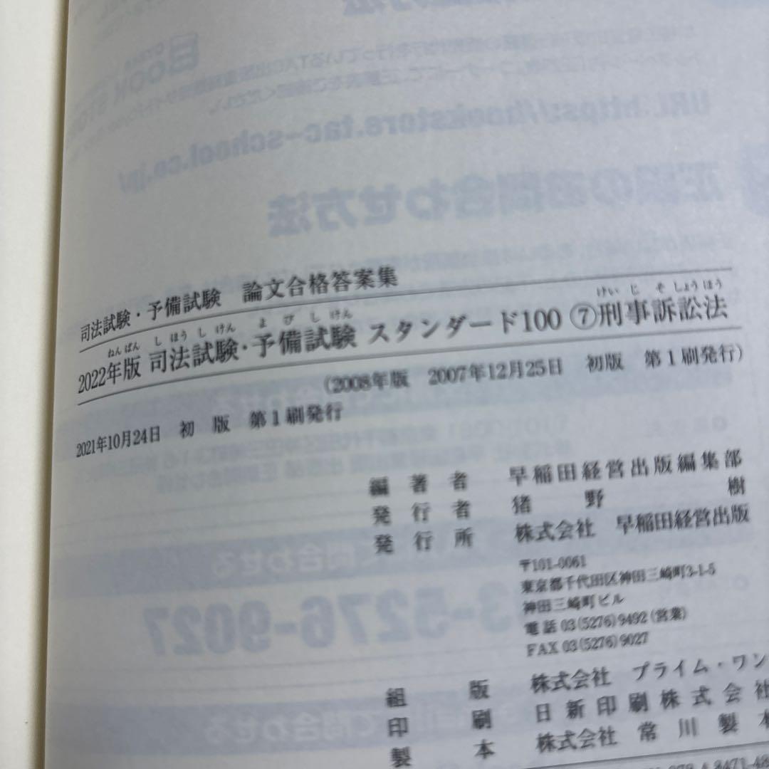 5108TM◎2022年版司法試験・予備試験スタンダード100 1 〜7冊セット