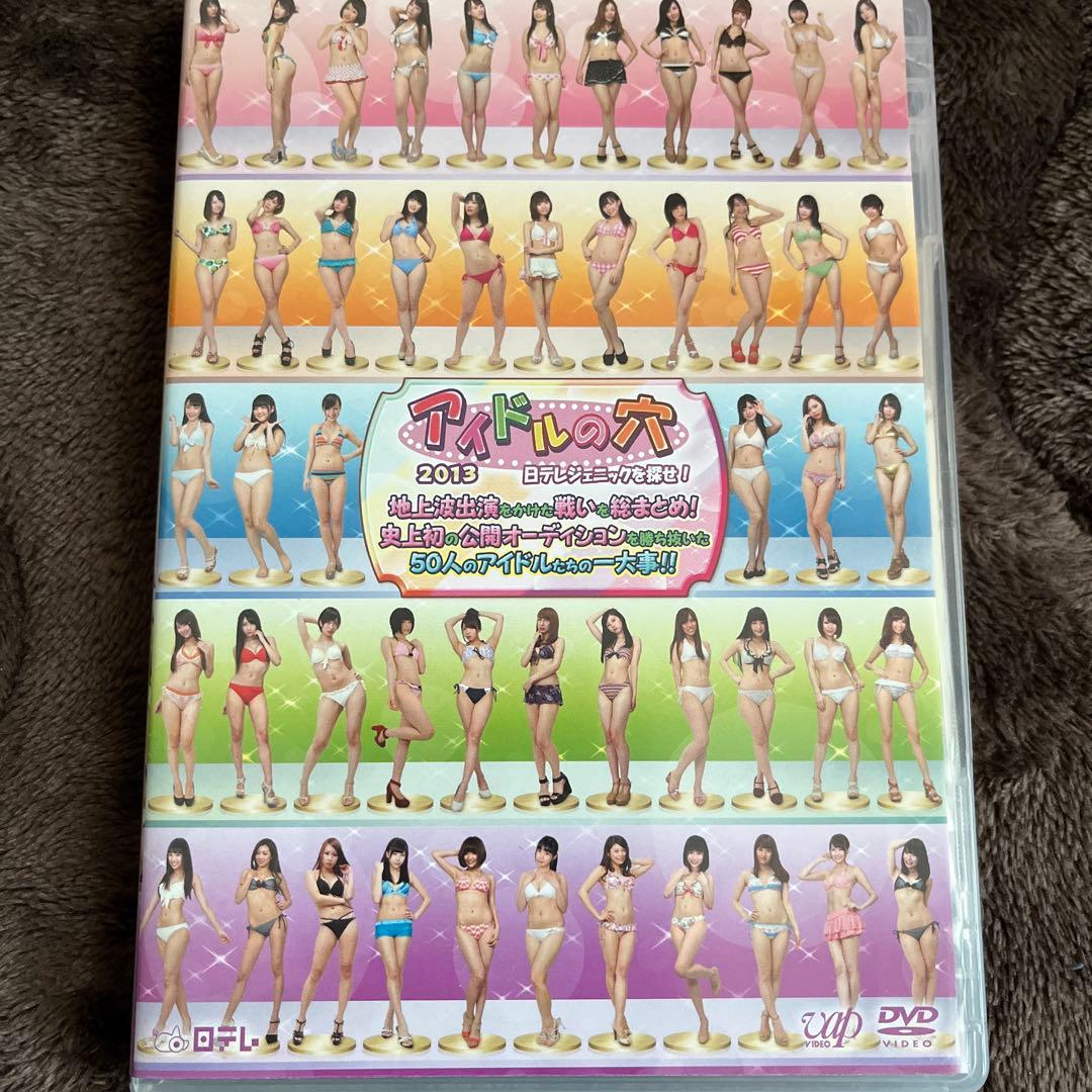 【現在入手困難】アイドルの穴～日テレジェニックを探せ!DVD 2009〜2013