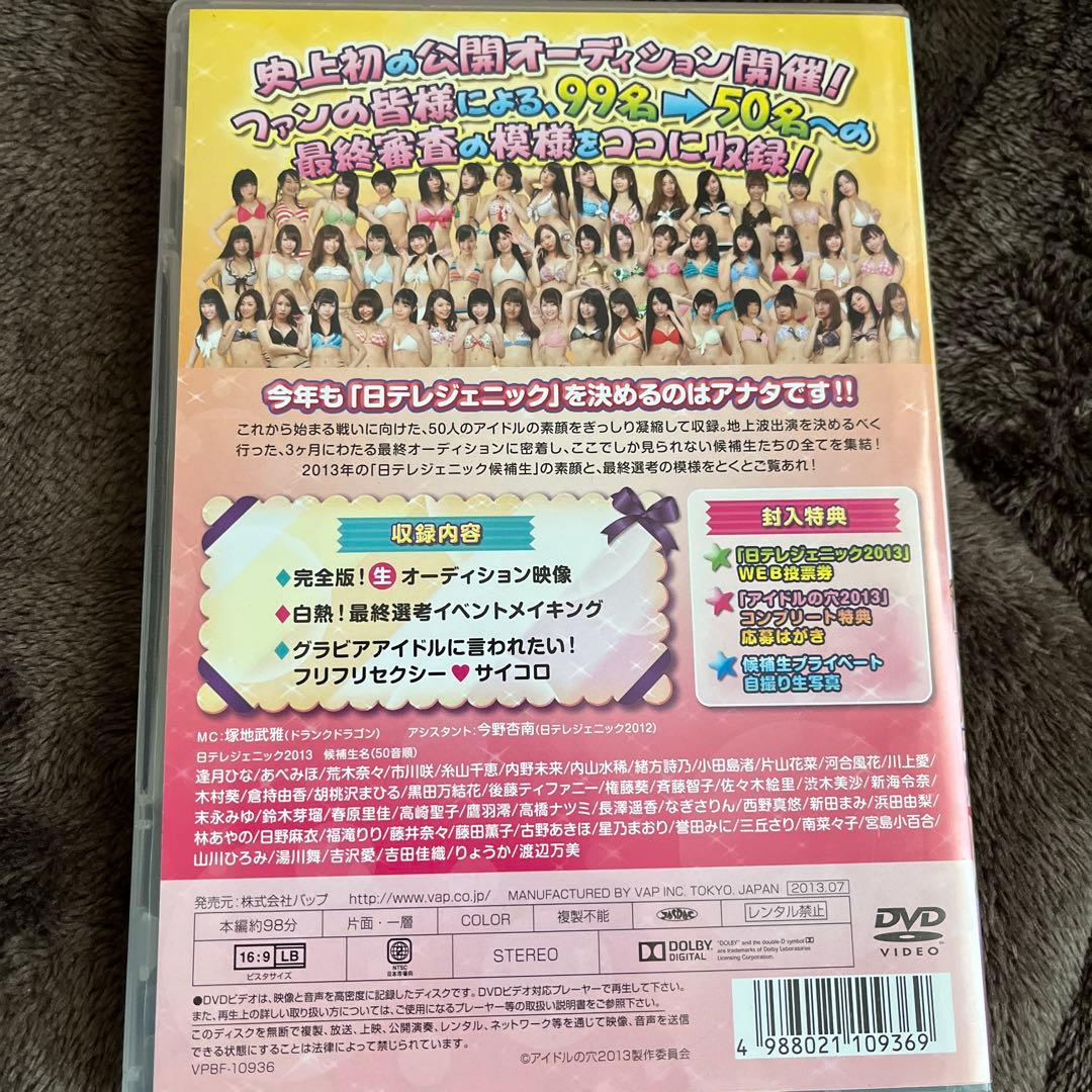 【現在入手困難】アイドルの穴～日テレジェニックを探せ!DVD 2009〜2013