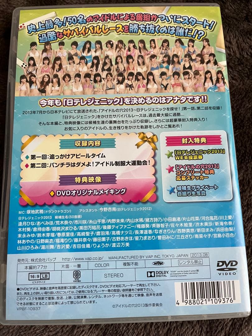 【現在入手困難】アイドルの穴～日テレジェニックを探せ!DVD 2009〜2013
