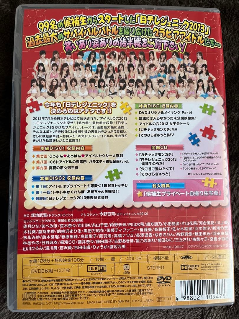 【現在入手困難】アイドルの穴～日テレジェニックを探せ!DVD 2009〜2013