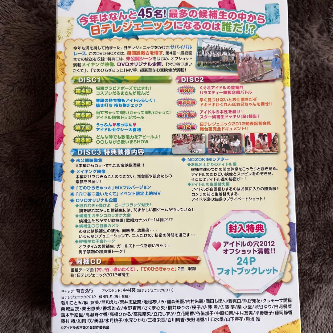 【現在入手困難】アイドルの穴～日テレジェニックを探せ!DVD 2009〜2013