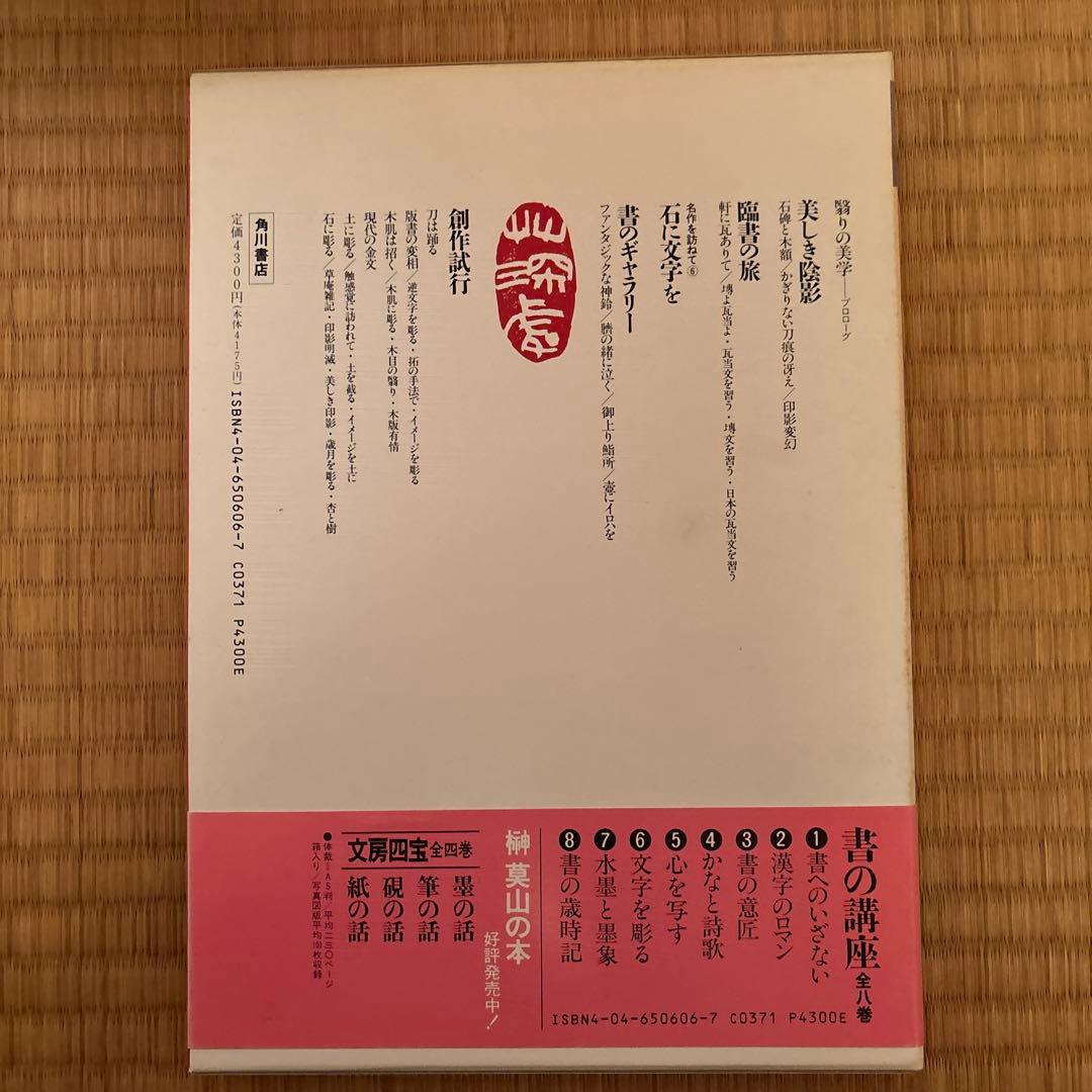 書の講座　全８巻　榊莫山著