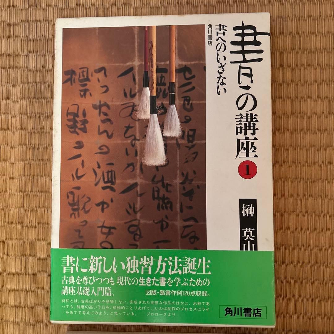 書の講座　全８巻　榊莫山著