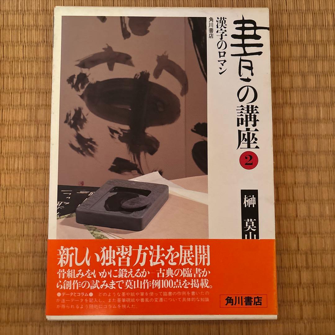 書の講座　全８巻　榊莫山著