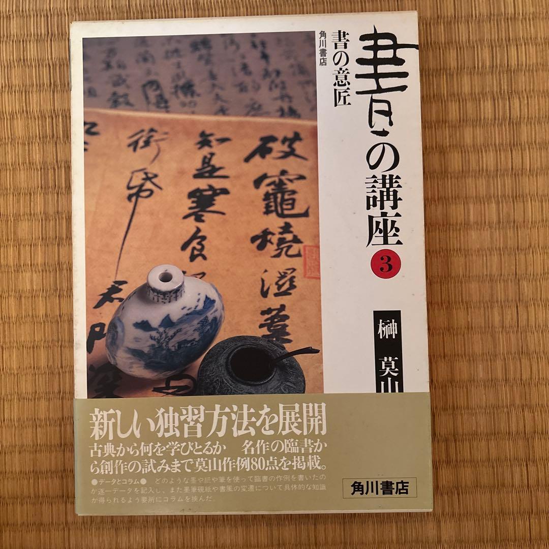 書の講座　全８巻　榊莫山著