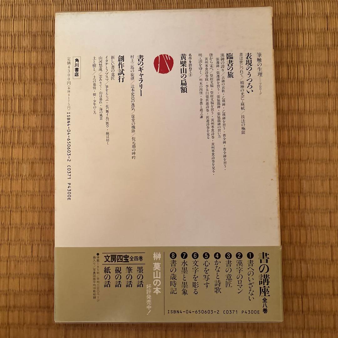 書の講座　全８巻　榊莫山著