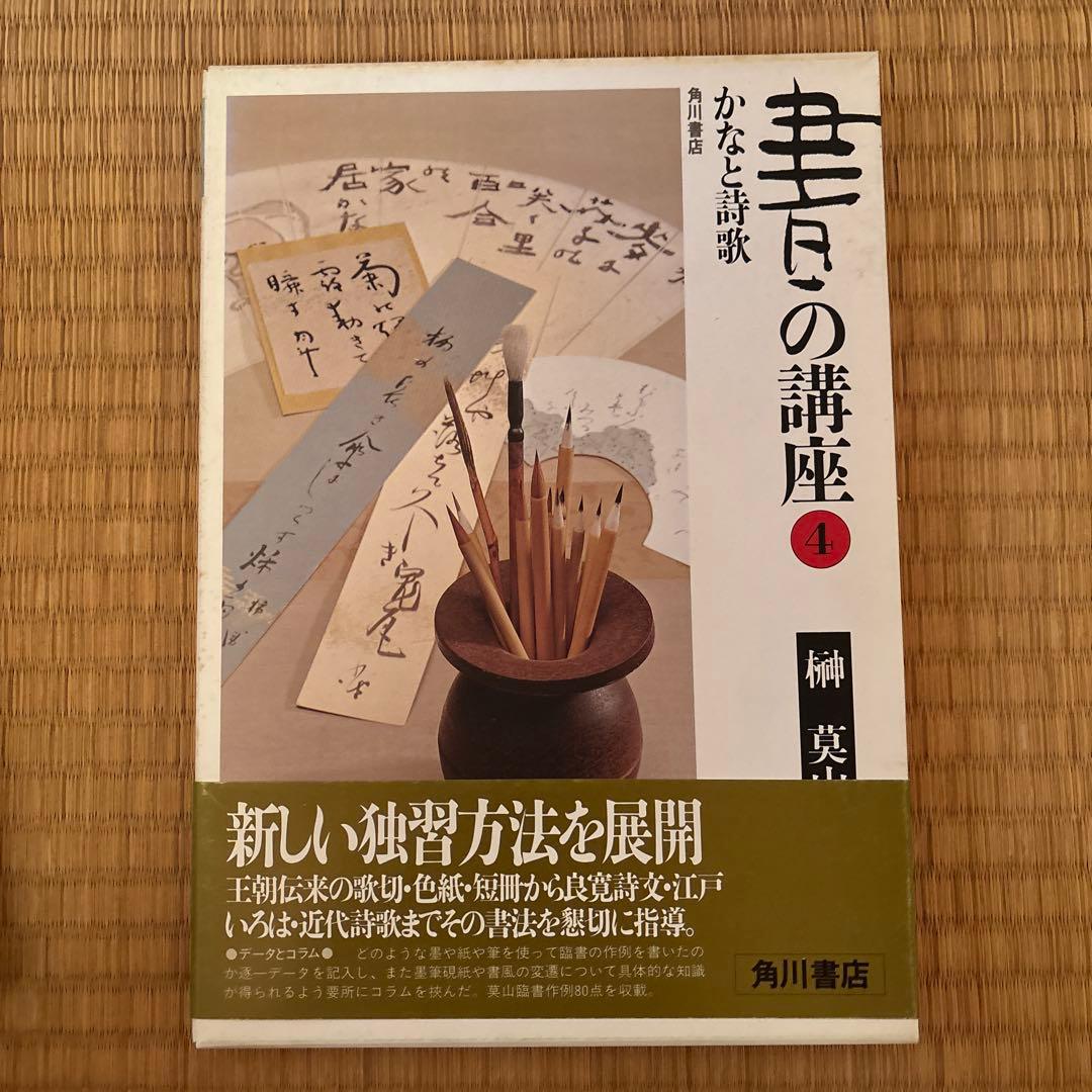 書の講座　全８巻　榊莫山著