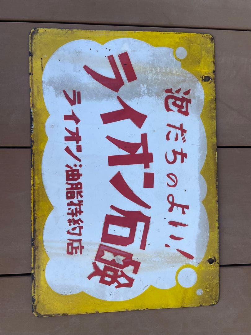 昭和　レトロ　ブリキ看板　ライオン石鹸