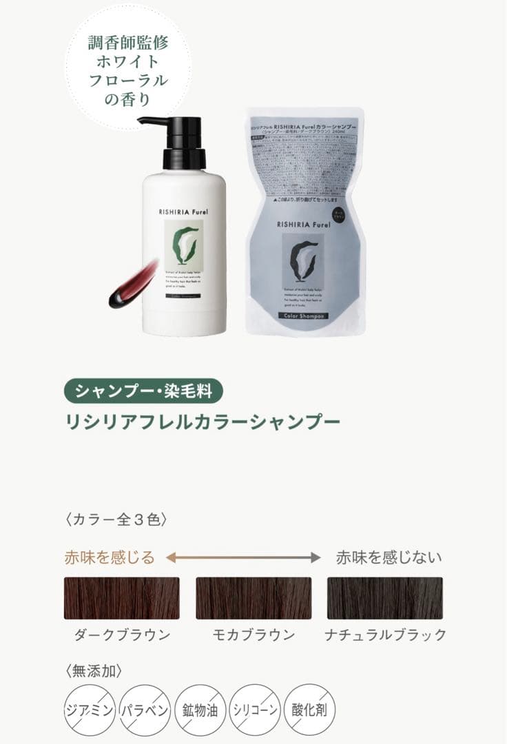 RISHIRIA Furel カラーシャンプー・カラーケアコンディショナーセット