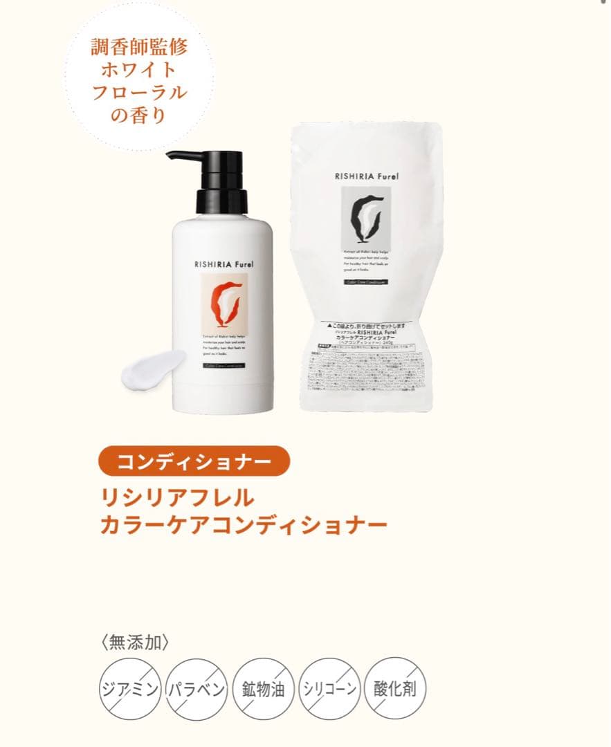 RISHIRIA Furel カラーシャンプー・カラーケアコンディショナーセット
