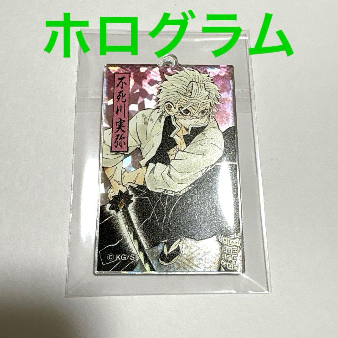 ★希少★鬼滅の刃 アクリルキーホルダーコレクション 不死川実弥 キラver.