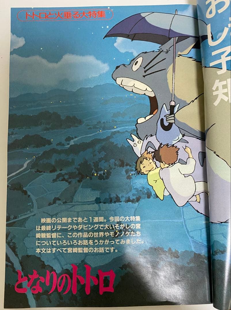 【激レア】アニメージュ　1988年5月 付録なし　となりのトトロ　宮崎駿　ジブリ