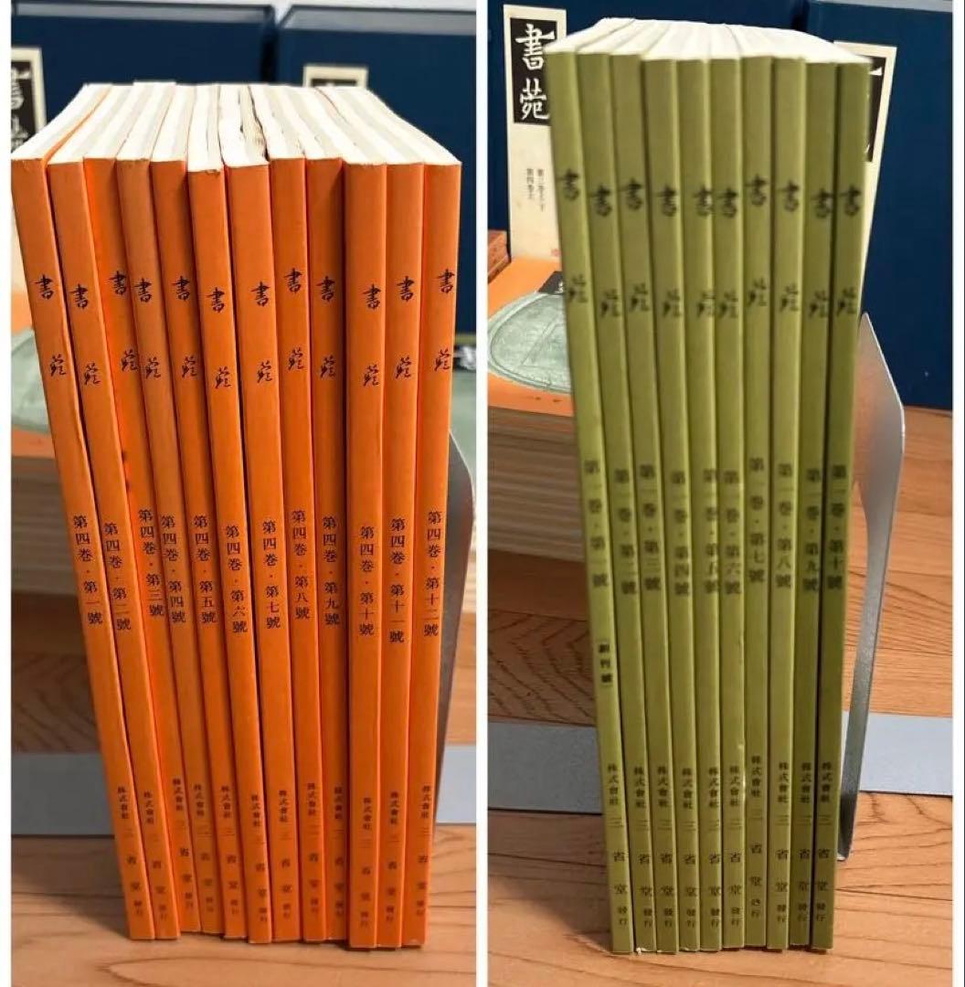 書苑　84冊　覆刻版　（藤原楚水翁白寿記念出版)目録　省心書房　書道　本