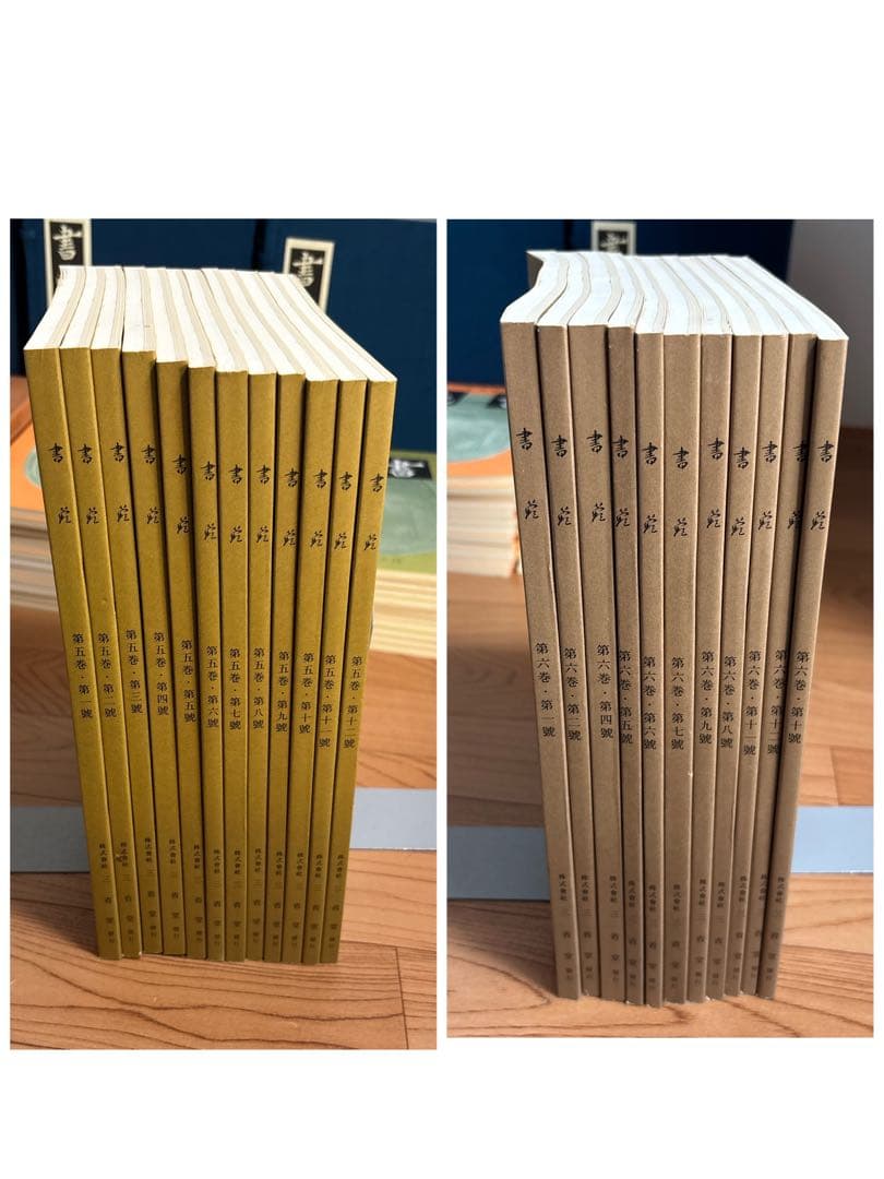 書苑　84冊　覆刻版　（藤原楚水翁白寿記念出版)目録　省心書房　書道　本