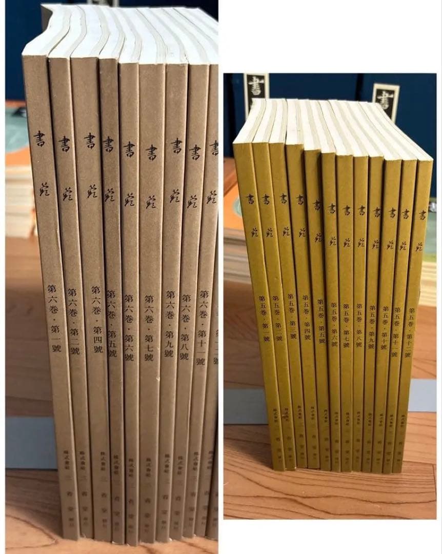 書苑　84冊　覆刻版　（藤原楚水翁白寿記念出版)目録　省心書房　書道　本