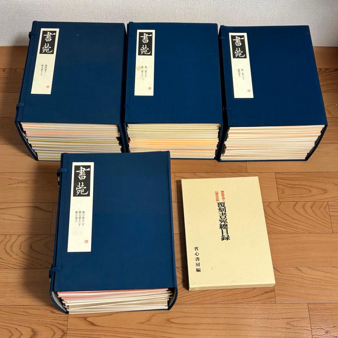 書苑　84冊　覆刻版　（藤原楚水翁白寿記念出版)目録　省心書房　書道　本