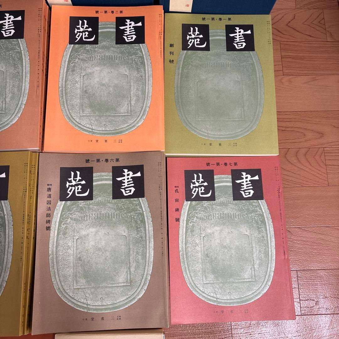 書苑　84冊　覆刻版　（藤原楚水翁白寿記念出版)目録　省心書房　書道　本