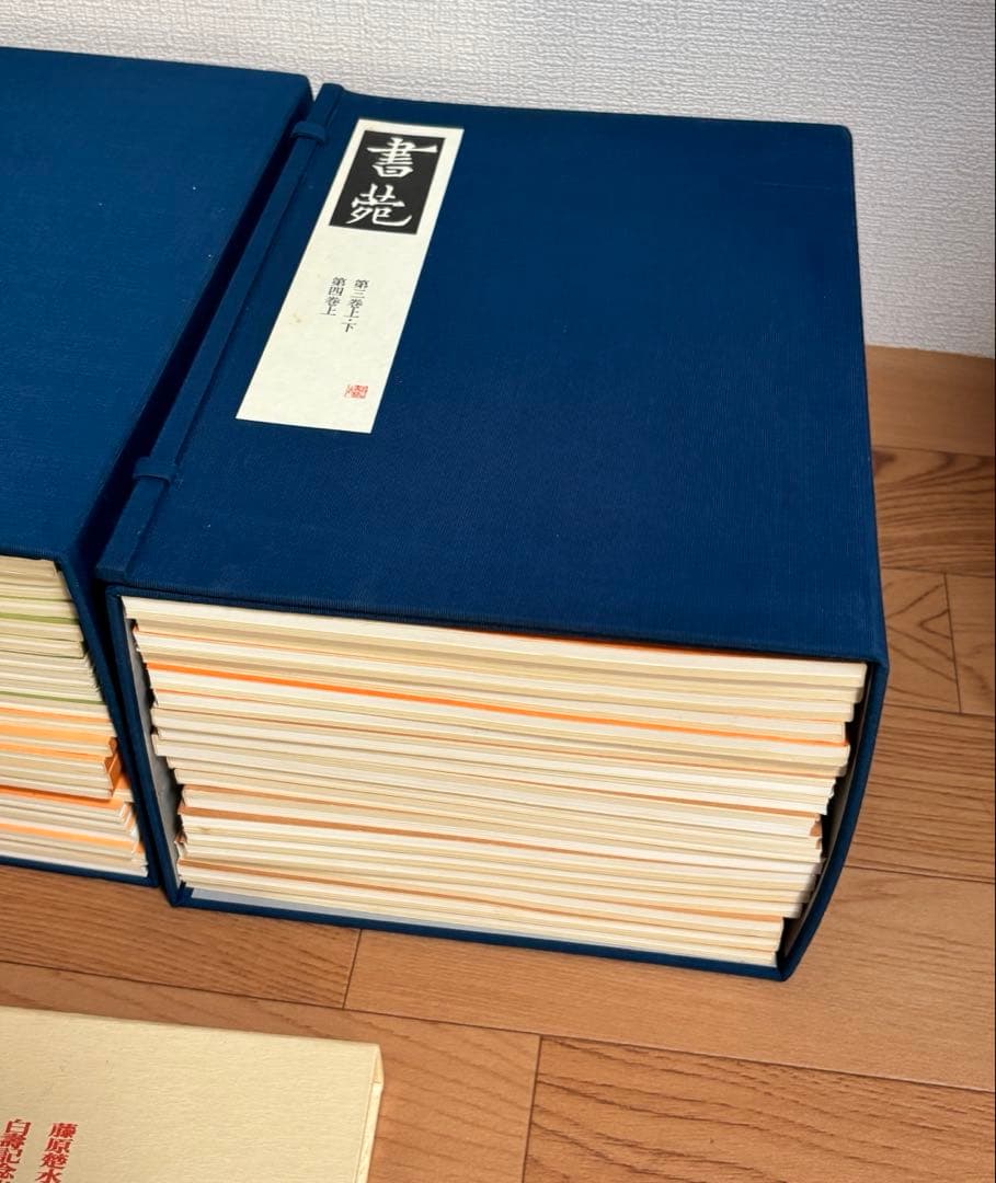 書苑　84冊　覆刻版　（藤原楚水翁白寿記念出版)目録　省心書房　書道　本