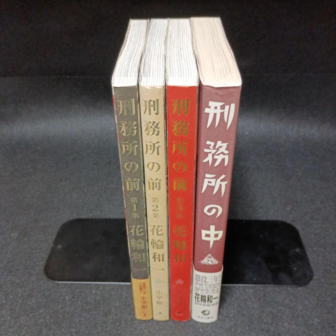 刑務所の中 ＋ 刑務所の前　全巻（1～3巻）セット