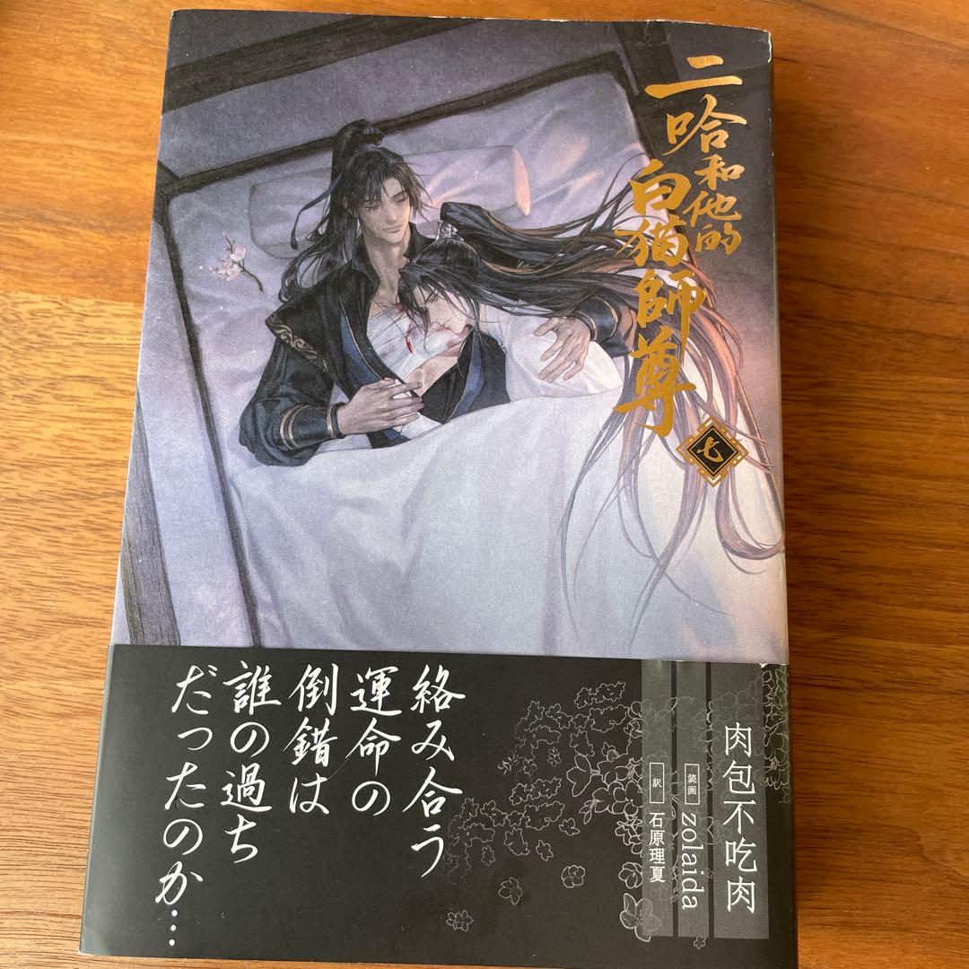 二哈和他的白猫師尊 全8巻　日本語版
