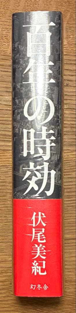 【サイン本‼︎】伏尾美紀 百年の時効【新品】小説 帯付き【未開封品】レア