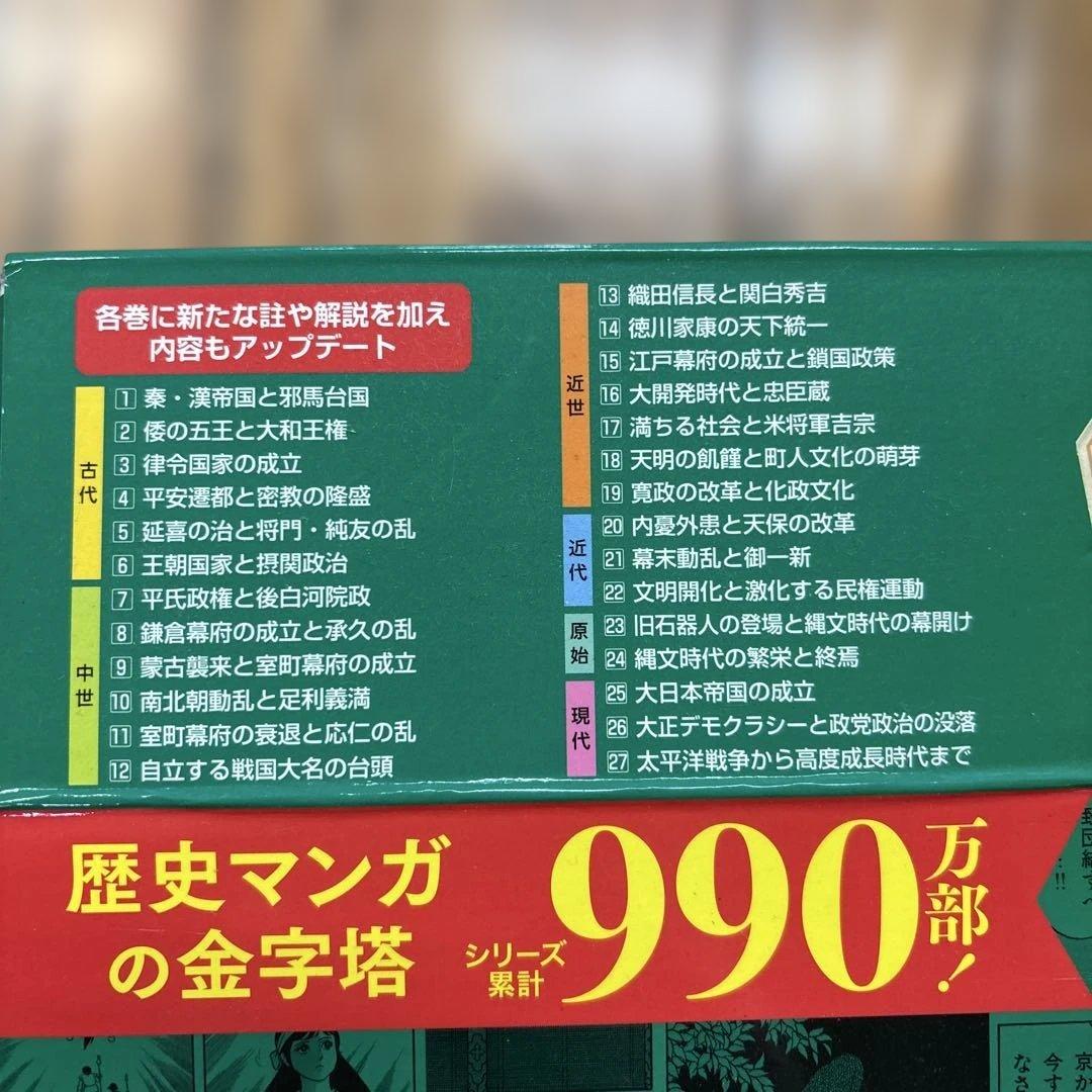 新装版 マンガ日本の歴史 全27巻BOXセット　石ノ森章太郎