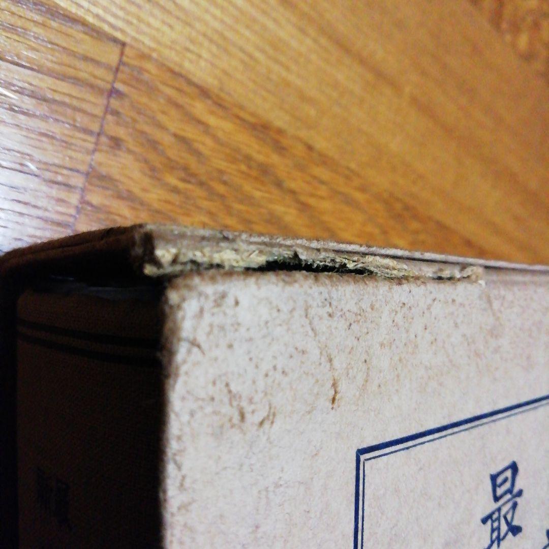 最新實際商品學　井口豊八郎/和田操一郎