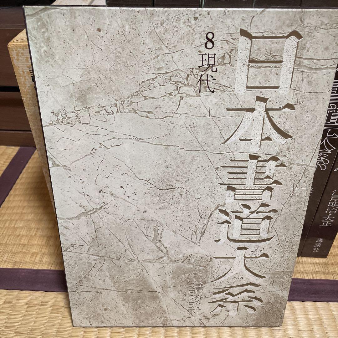 古書　日本書道体系1〜8巻