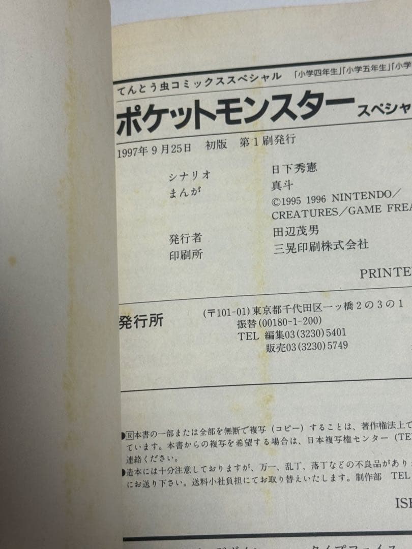 【希少最安値】ポケットモンスター　スペシャル　1巻　初版