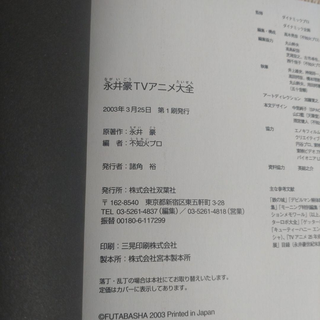 永井豪TVアニメ大全 帯付き 永井豪 不知火プロ ダイナミックプロ 双葉社
