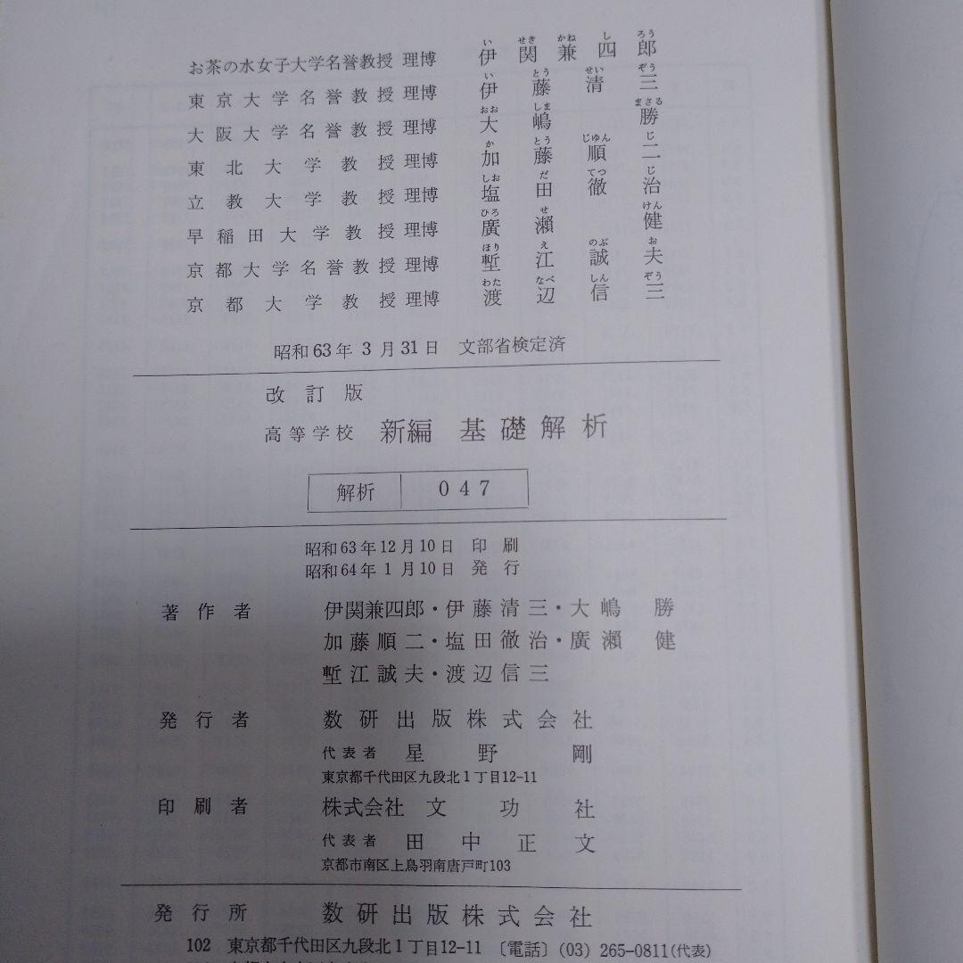 高等学校 基礎解析 数研出版 伊関兼四郎  昭和64年