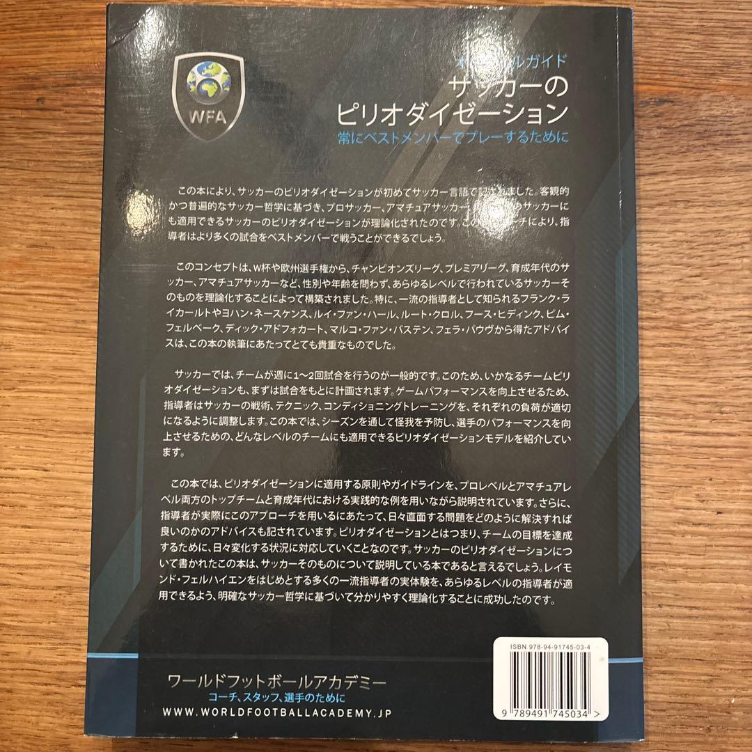 【希少】サッカーのピリオダイゼーション パート1