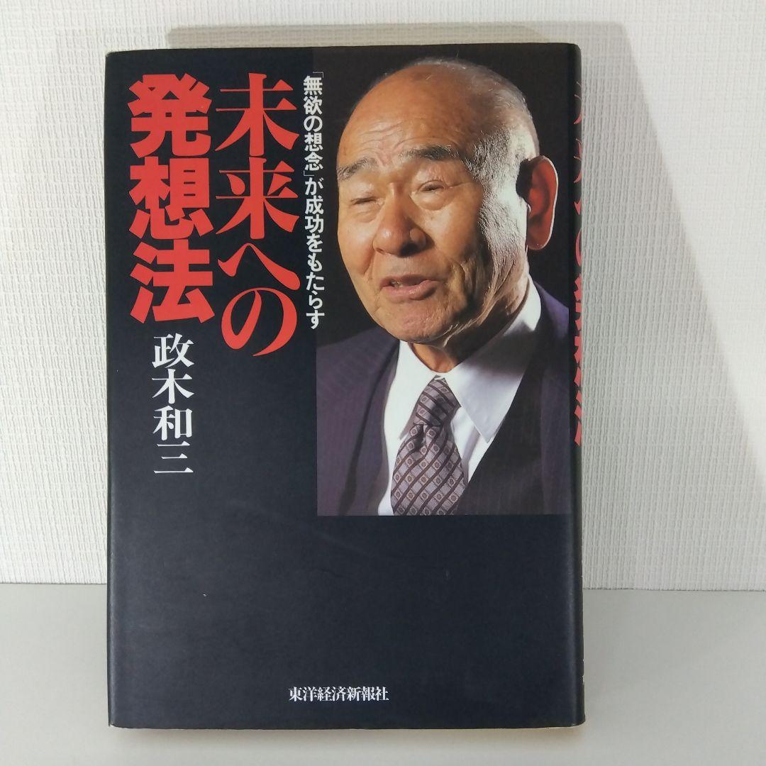 【発明本】未来への発想法: 無欲の想念が成功をもたらす | 政木和三