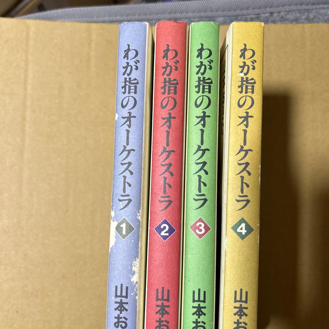 わが指のオーケストラ 全4巻セット　山本おさむ著