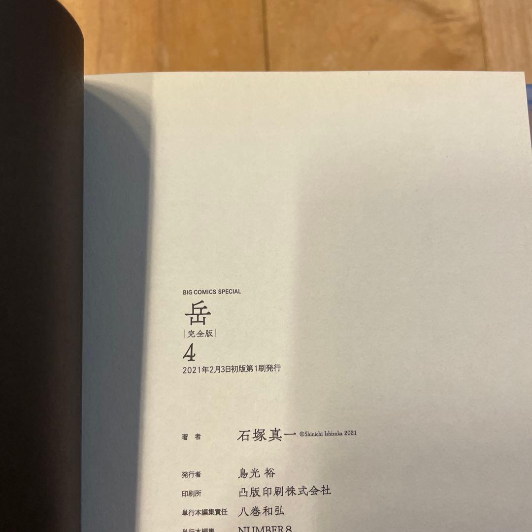 岳 : 完全版 VOLUME1〜9 全巻セット　初版　帯つき　石塚真一