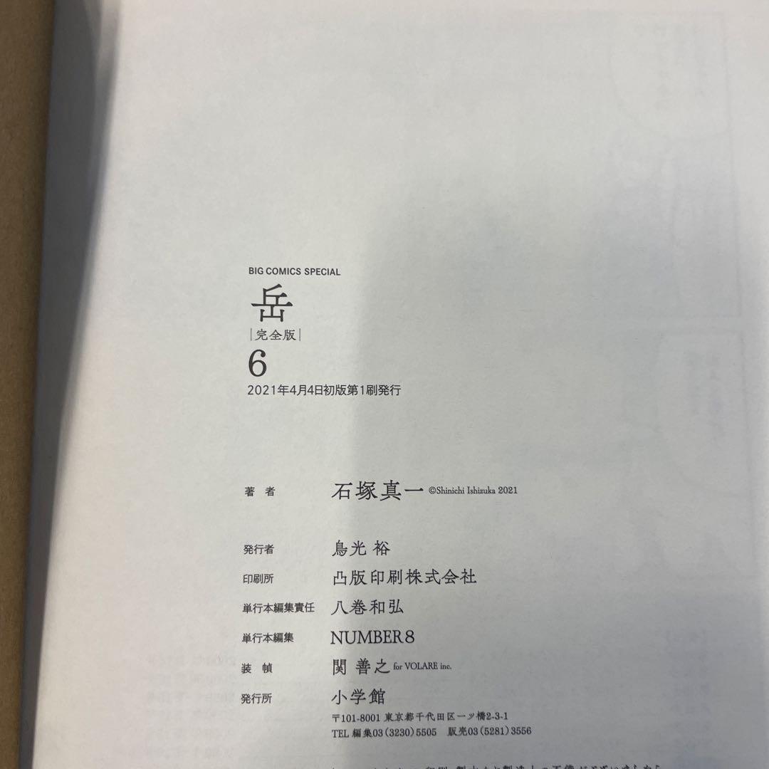 岳 : 完全版 VOLUME1〜9 全巻セット　初版　帯つき　石塚真一