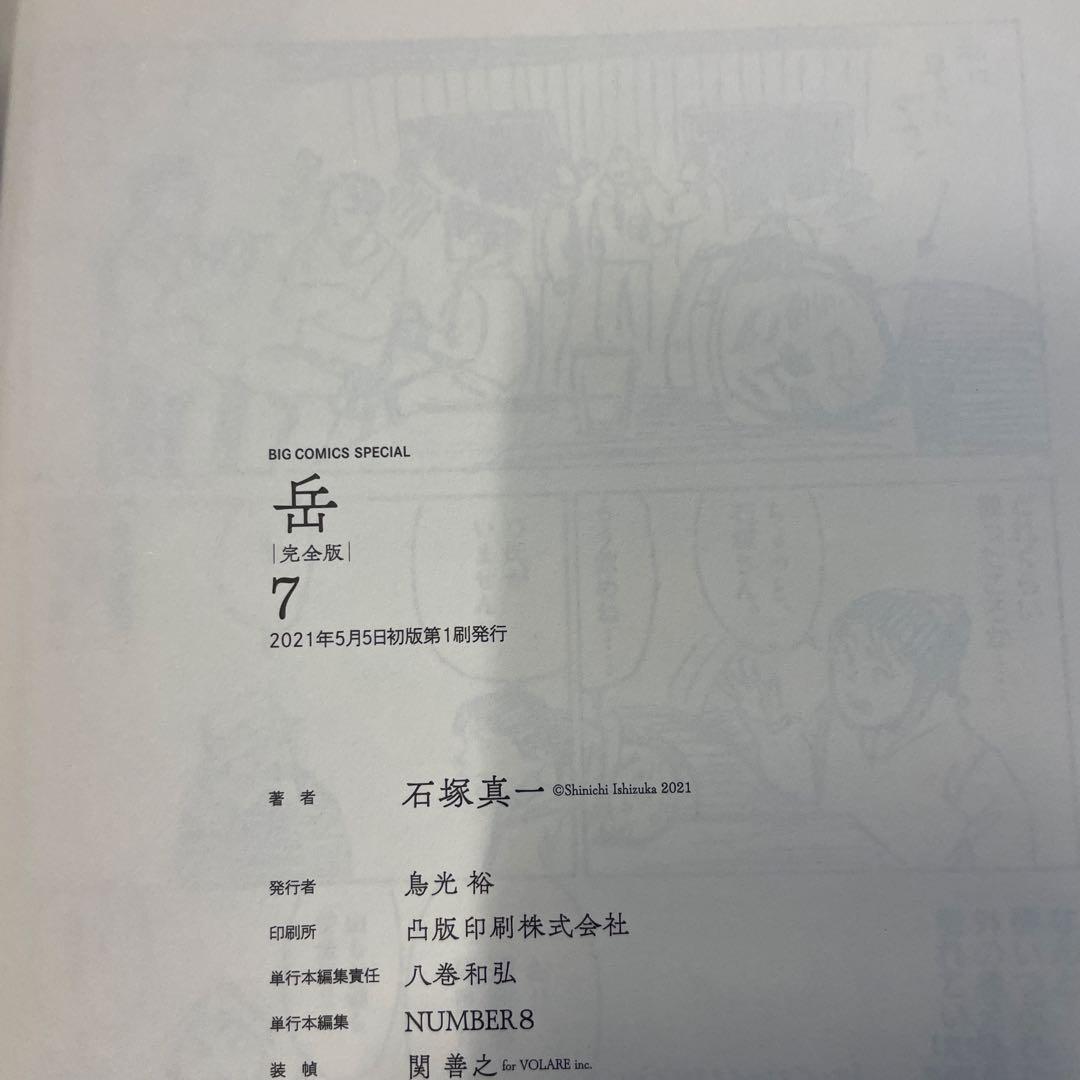 岳 : 完全版 VOLUME1〜9 全巻セット　初版　帯つき　石塚真一