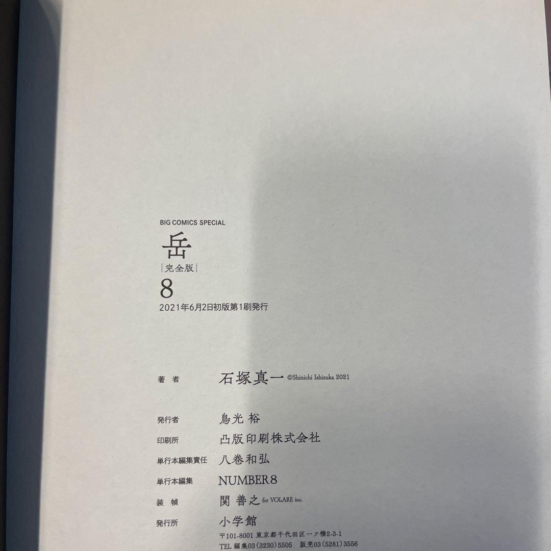 岳 : 完全版 VOLUME1〜9 全巻セット　初版　帯つき　石塚真一