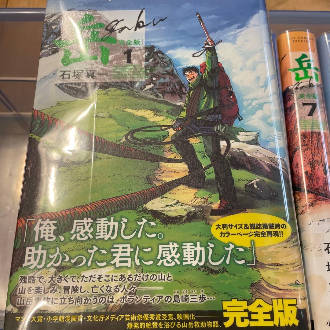 岳 : 完全版 VOLUME1〜9 全巻セット　初版　帯つき　石塚真一