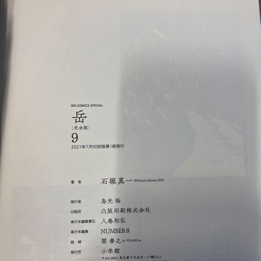 岳 : 完全版 VOLUME1〜9 全巻セット　初版　帯つき　石塚真一