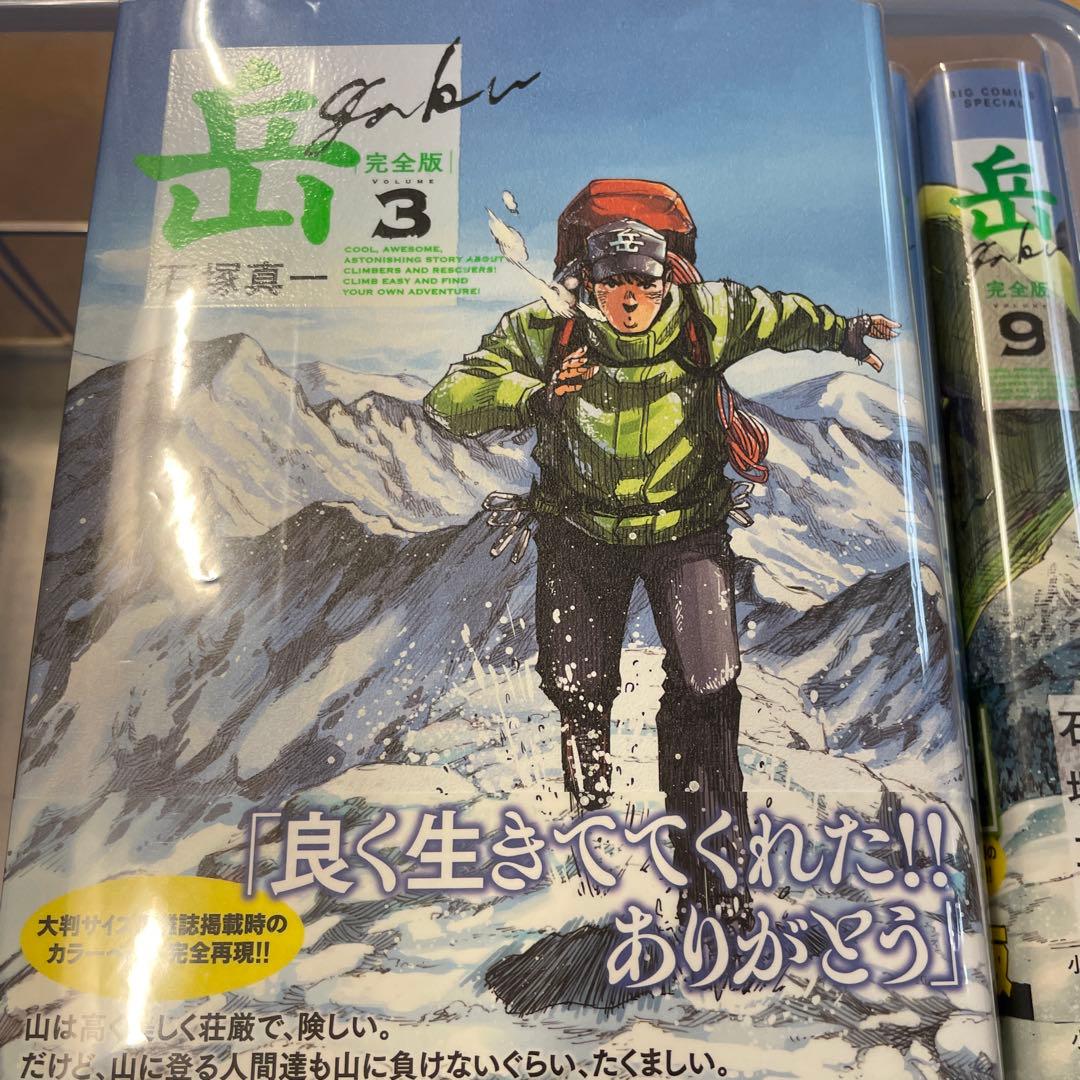 岳 : 完全版 VOLUME1〜9 全巻セット　初版　帯つき　石塚真一