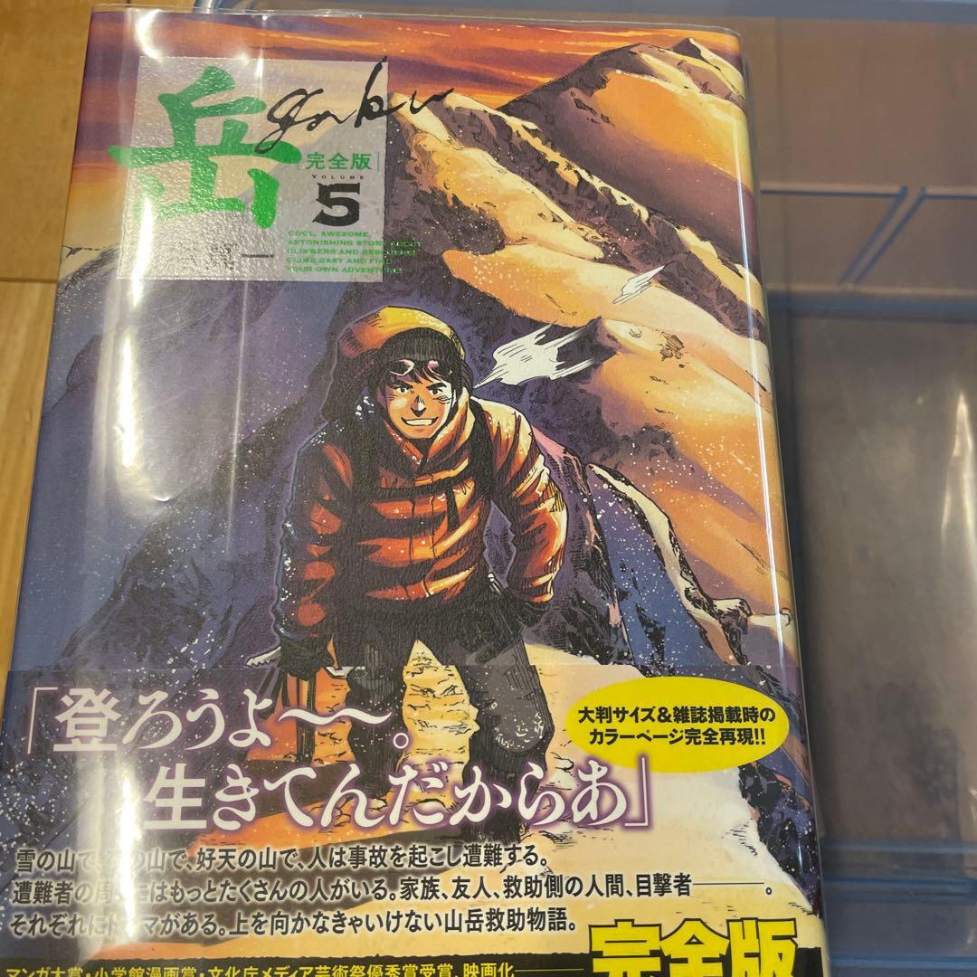 岳 : 完全版 VOLUME1〜9 全巻セット　初版　帯つき　石塚真一