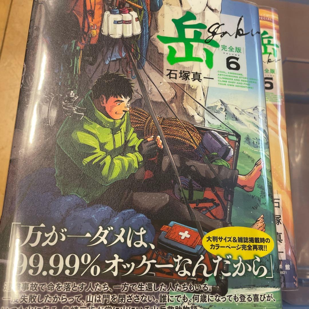 岳 : 完全版 VOLUME1〜9 全巻セット　初版　帯つき　石塚真一