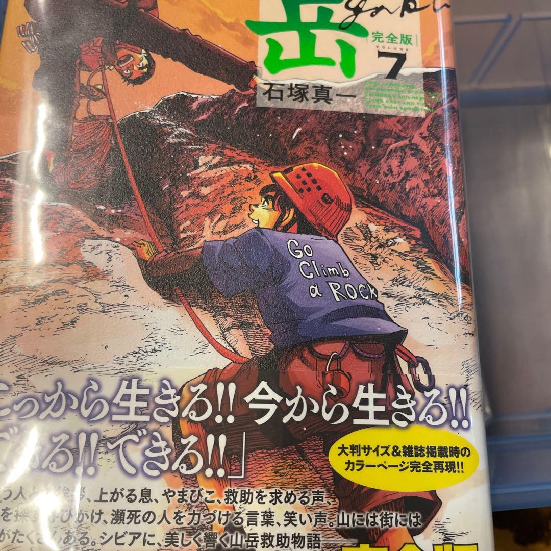 岳 : 完全版 VOLUME1〜9 全巻セット　初版　帯つき　石塚真一
