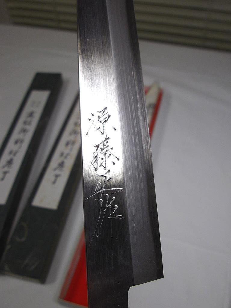 源藤正 柳刃包丁 刺し身包丁 刺身包丁
