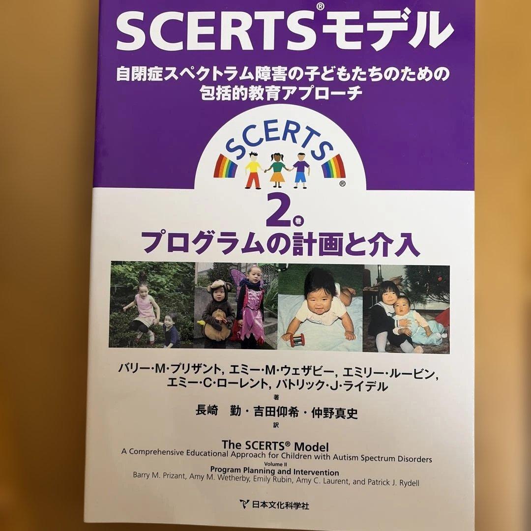 SCERTSモデル１巻&2巻セット : 自閉症スペクトラム障害の子どもたちのた…